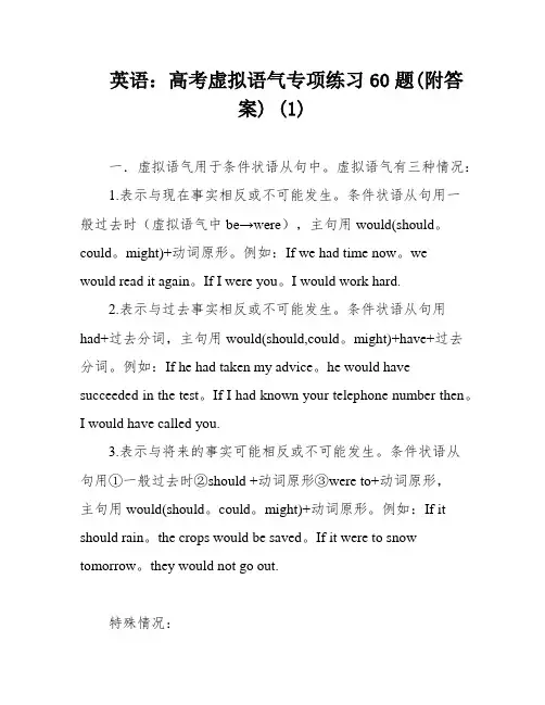 英语：高考虚拟语气专项练习60题(附答案) (1)