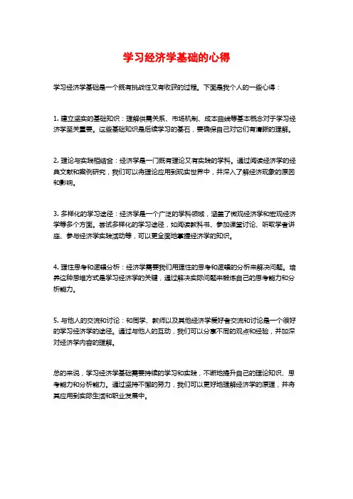 学习经济学基础的心得