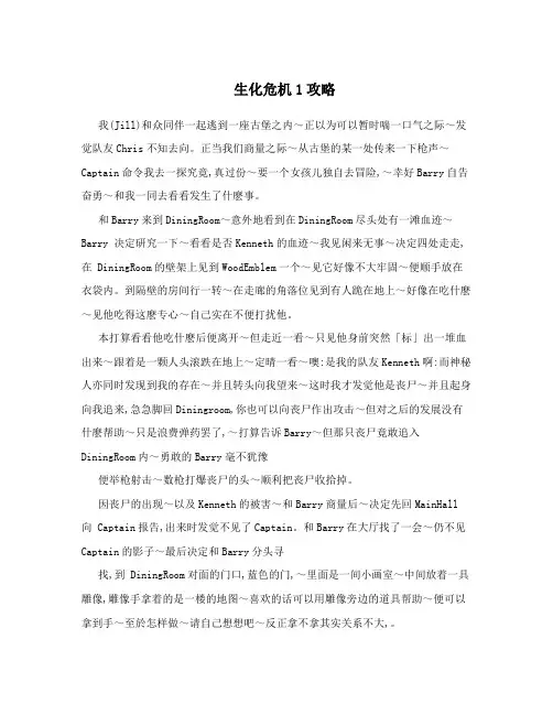 生化危机1攻略