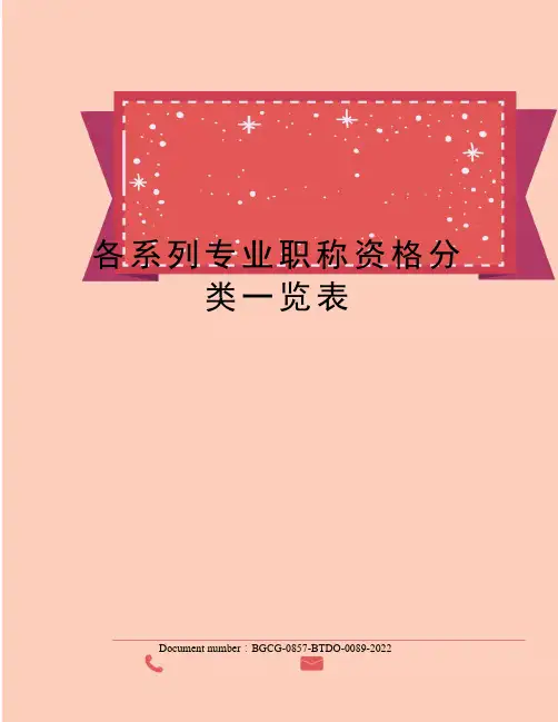 各系列专业职称资格分类一览表