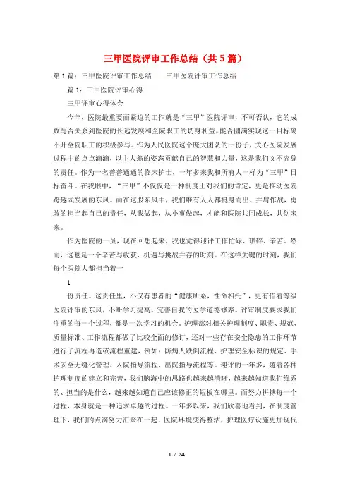 三甲医院评审工作总结(共5篇)