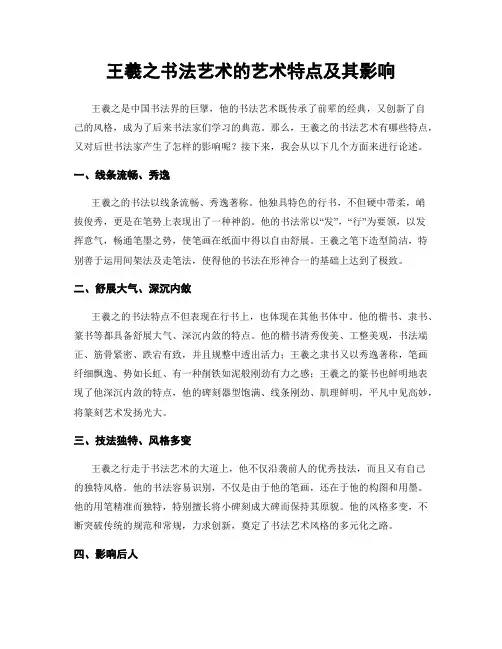 王羲之书法艺术的艺术特点及其影响