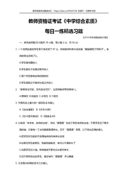 2019年教师资格证考试习题题库中学综合素质每日测试八十