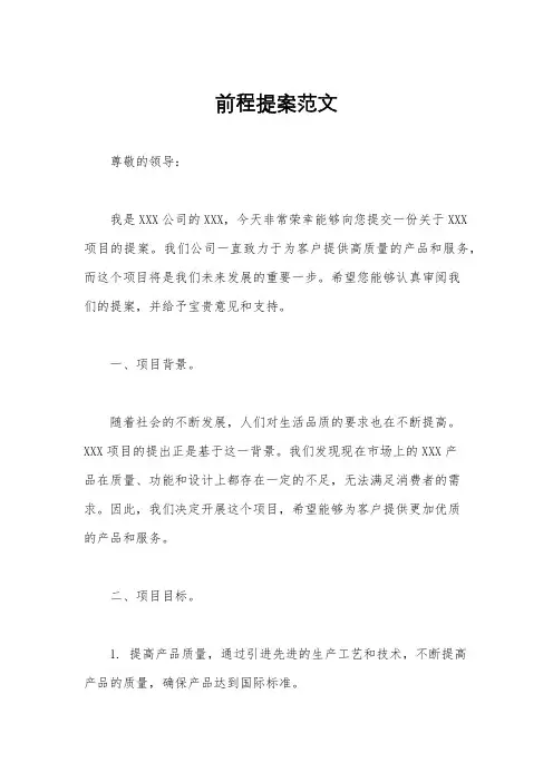 前程提案范文