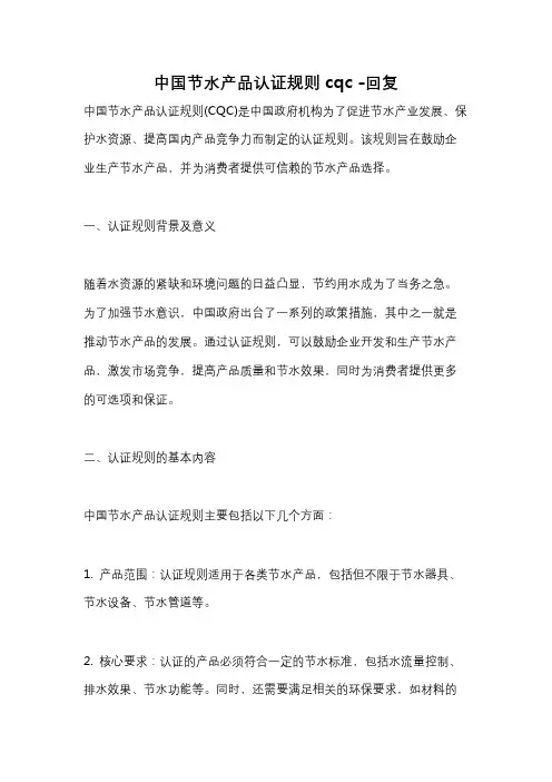 中国节水产品认证规则cqc -回复
