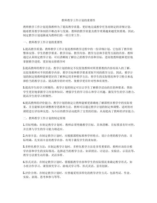 教师教学工作计划的重要性