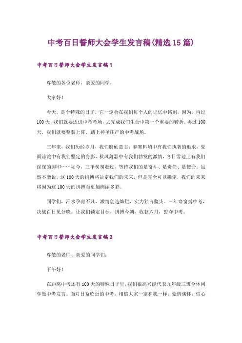 中考百日誓师大会学生发言稿(精选15篇)