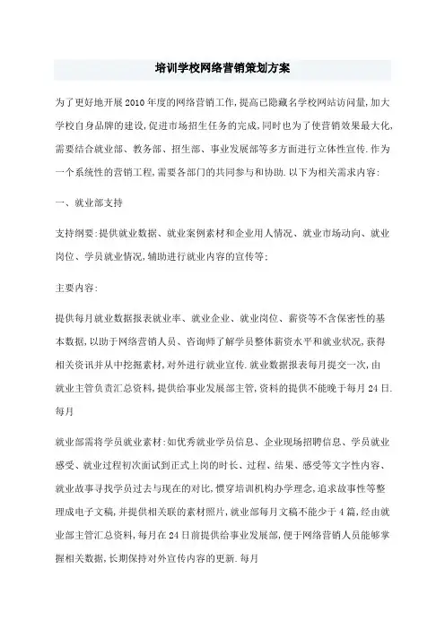 培训学校网络营销策划方案