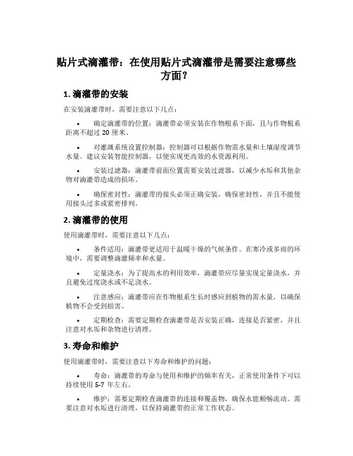 贴片式滴灌带：在使用贴片式滴灌带是需要注意哪些方面？