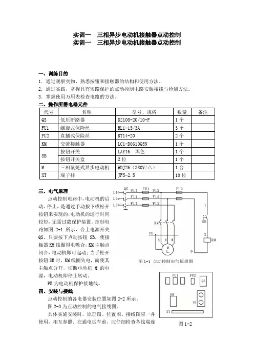 三相异步电动机控制实训参考资料..