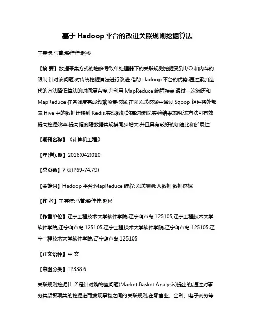 基于Hadoop平台的改进关联规则挖掘算法