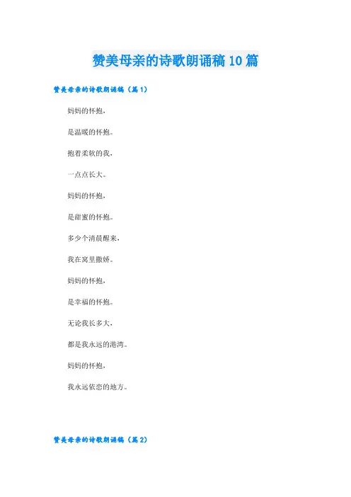 赞美母亲的诗歌朗诵稿10篇