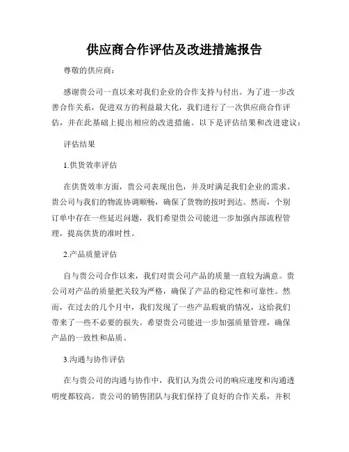 供应商合作评估及改进措施报告