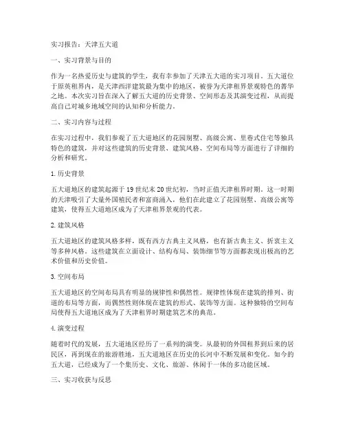 天津五大道实习报告