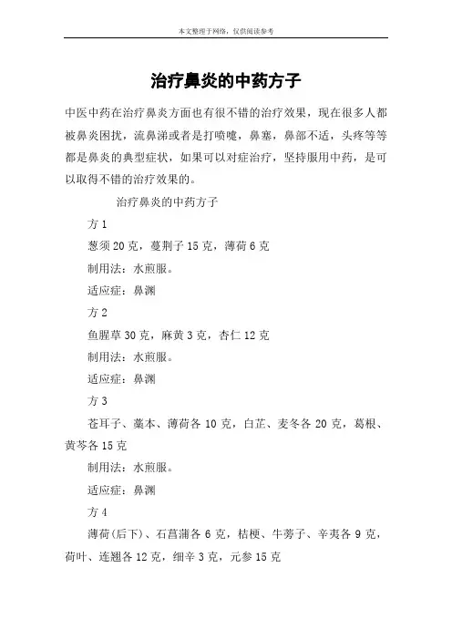 治疗鼻炎的中药方子