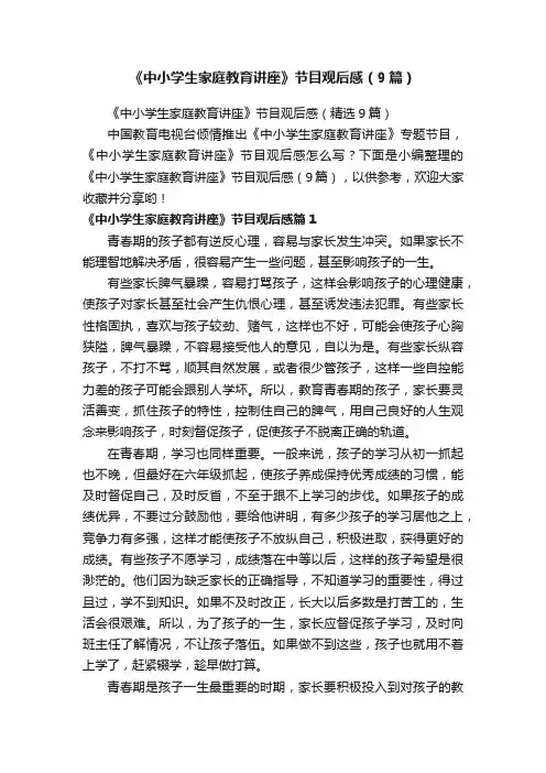 《中小学生家庭教育讲座》节目观后感（9篇）