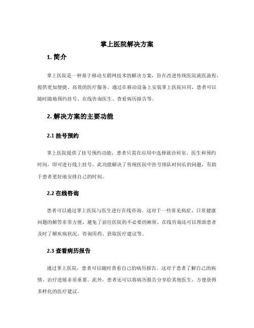 掌上医院解决方案