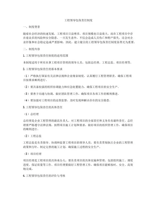 工程领导包保责任制度