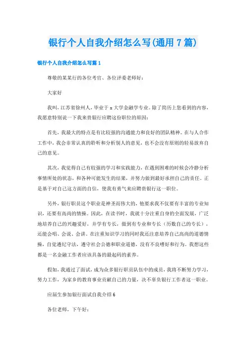 银行个人自我介绍怎么写(通用7篇)