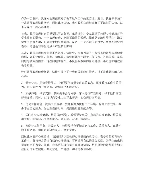 教师心理访谈心得体会