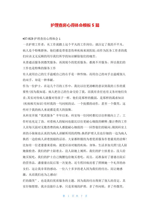 护理查房心得体会模板5篇学到文库