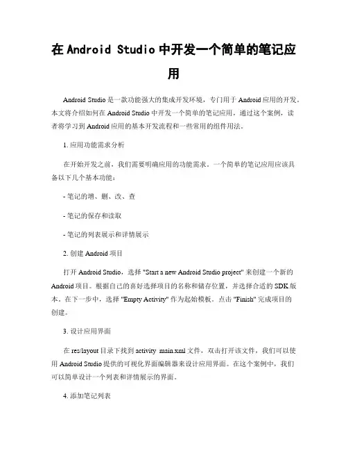 在Android Studio中开发一个简单的笔记应用