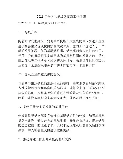 2021年争创五星级党支部工作措施