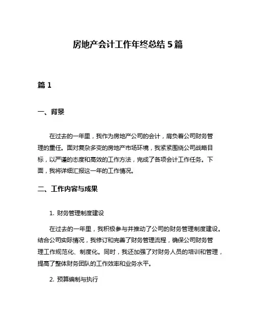 房地产会计工作年终总结5篇