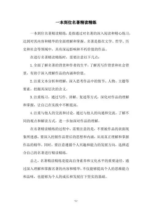 一本到位名著精读精练