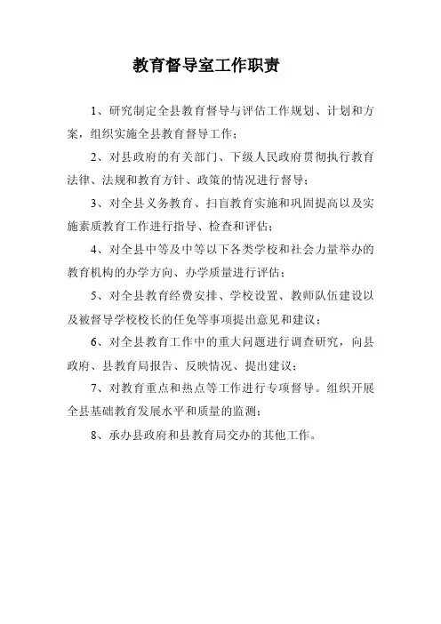 教育督导室工作职责
