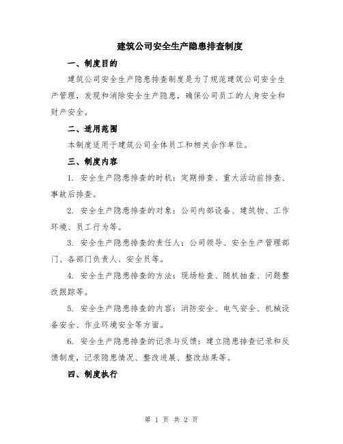 建筑公司安全生产隐患排查制度