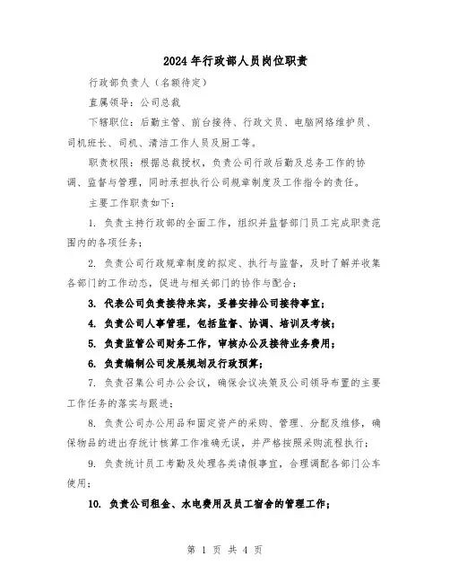 2024年行政部人员岗位职责（三篇）