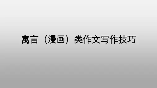 2021新高考语文寓言类作文