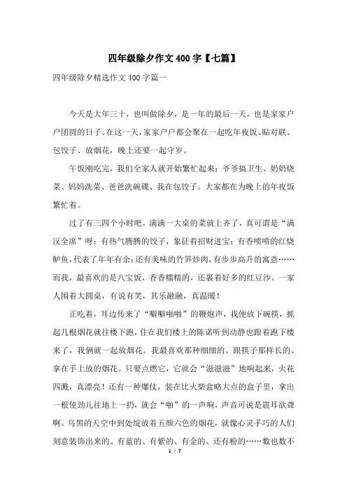 四年级除夕作文400字【七篇】