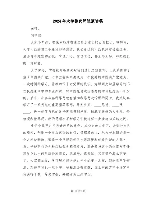 2024年大学推优评议演讲稿（四篇）