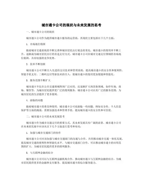 城市通卡公司的现状与未来发展的思考