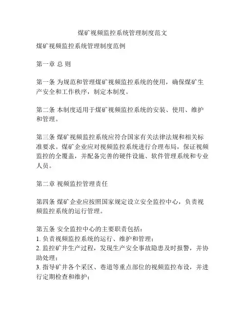 煤矿视频监控系统管理制度范文