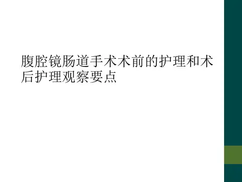 腹腔镜肠道手术术前的护理和术后护理观察要点