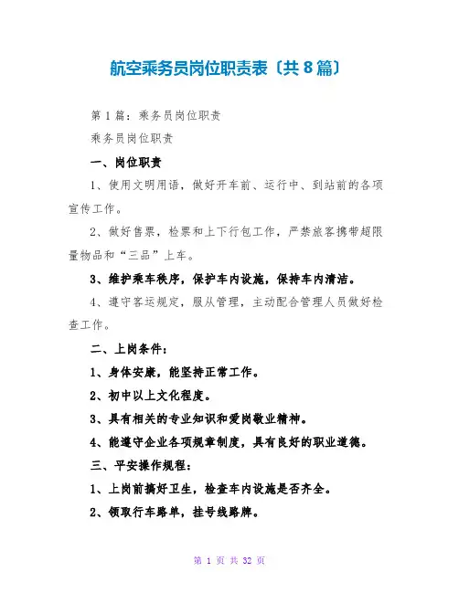 航空乘务员岗位职责表(共8篇)