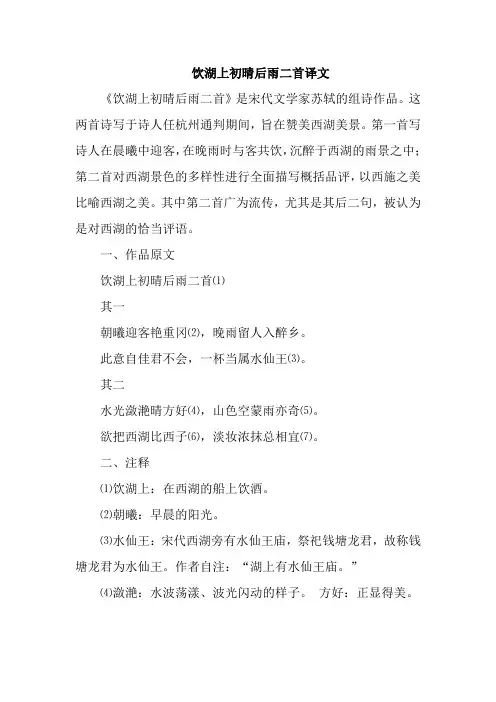 饮湖上初晴后雨二首译文