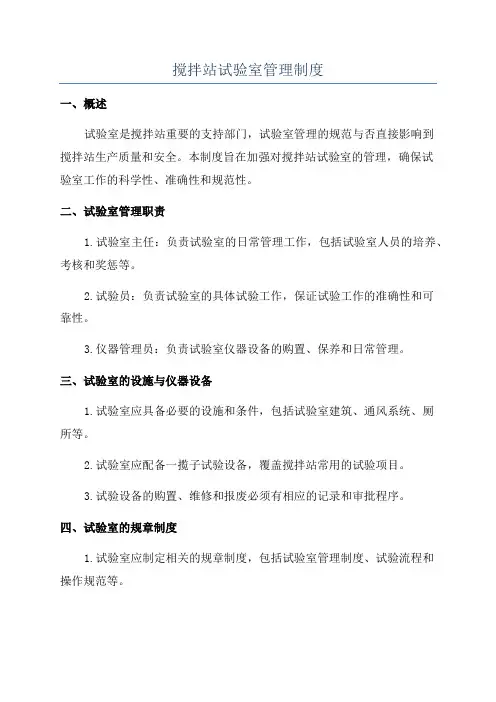搅拌站试验室管理制度