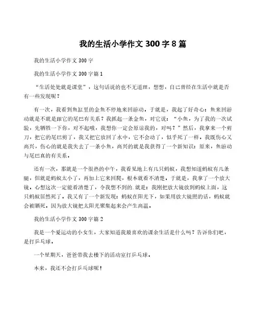 我的生活小学作文300字8篇