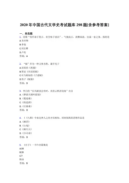 最新精选2020中国古代文学史测试题库298题(含答案)