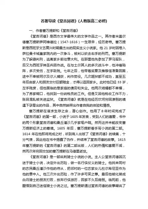 名著导读《堂吉诃德》（人教版高二必修）