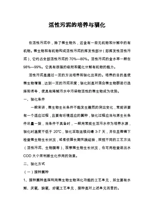 活性污泥的培养与驯化