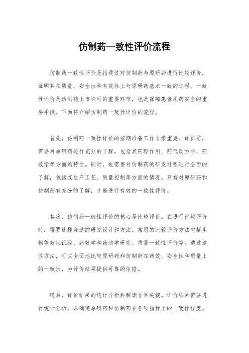 仿制药一致性评价流程