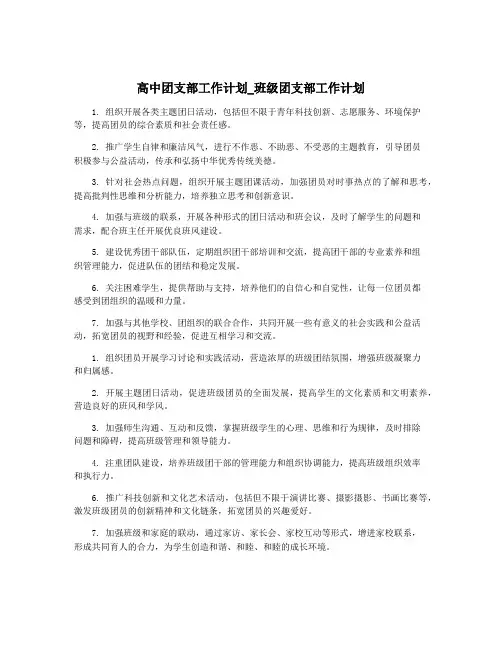 高中团支部工作计划_班级团支部工作计划