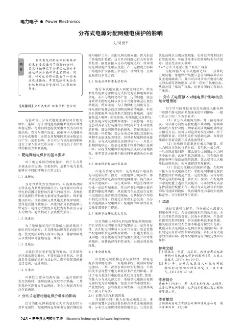 分布式电源对配网继电保护的影响