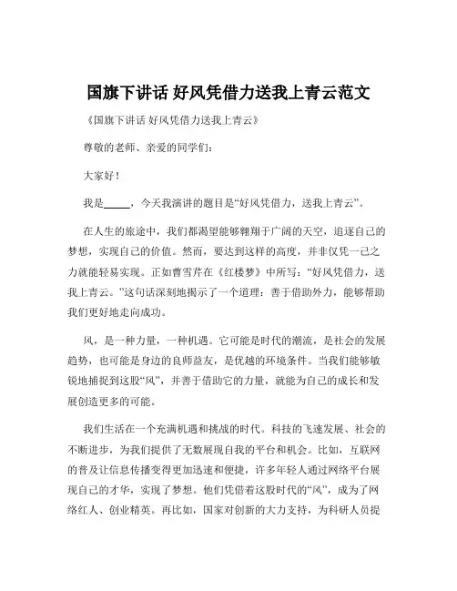 国旗下讲话 好风凭借力送我上青云范文