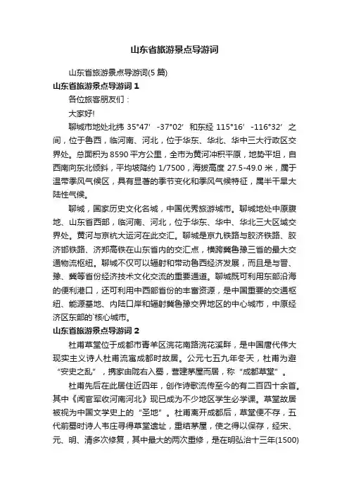 山东省旅游景点导游词